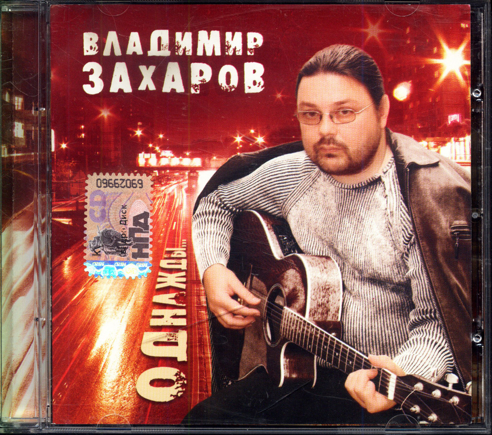 Владимир Захаров. Однажды (Россия, Квадро-Диск, KTL05-161, 2005) CD  #1