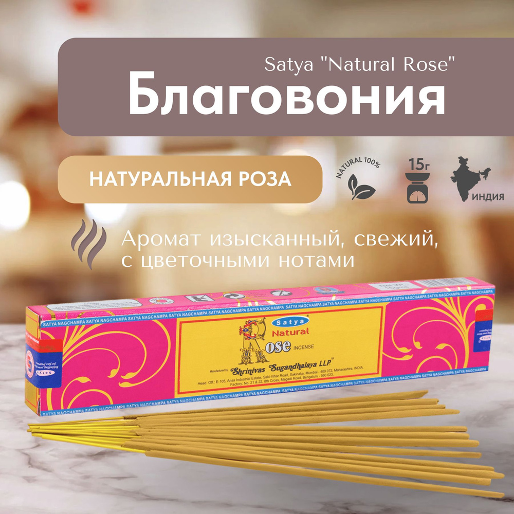 Благовония палочки Satya Natural Rose (Натуральная Роза) 15гр., 12 шт  #1