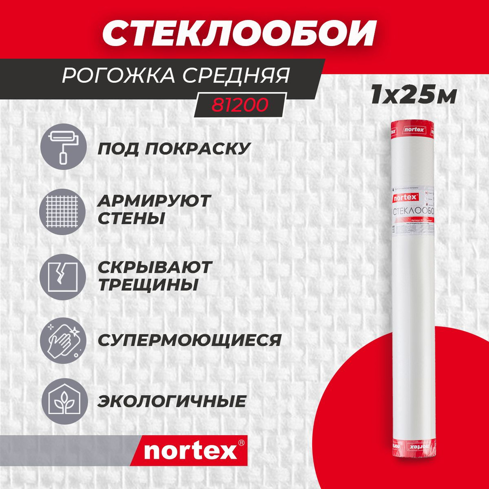 Стеклообои под покраску Nortex 81200 Рогожка 125 г/м2. Моющиеся обои для кухни, гостиной, спальни, прихожей, #1