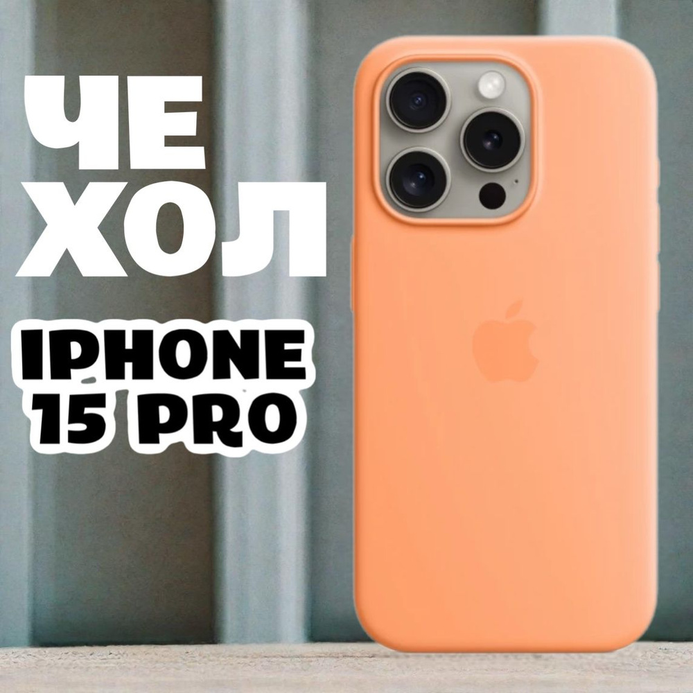 Чехол для iPhone 15 Pro Silicone Case, Чехол айфон 15 Про силиконовый  #1