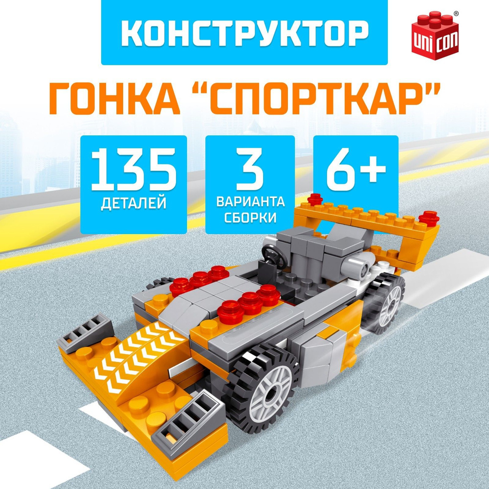 Конструктор Гонка UNICON "Спорткар", 3 в 1, 135 деталей #1