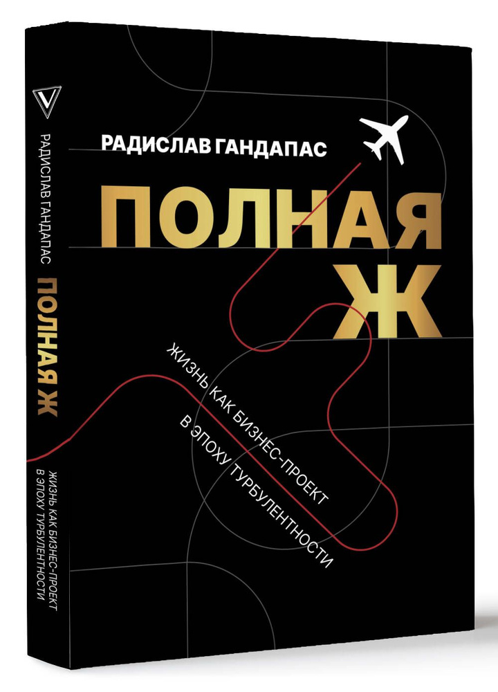 Полная Ж. Жизнь как бизнес-проект в эпоху турбулентности | Гандапас Радислав Иванович  #1