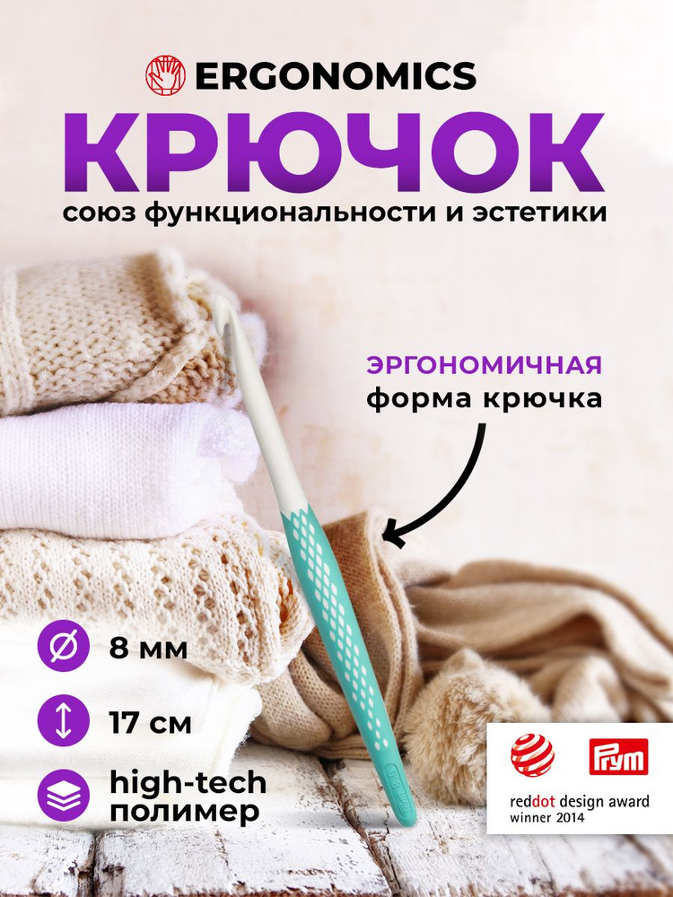 Крючок для вязания Ergonomics 8мм/17см, Prym #1