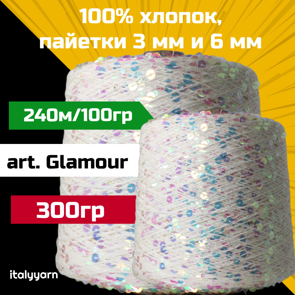 GLAMOUR; пайетки 3мм и 6мм на нити из 100% хлопка; 240м/100гр; вес 300гр; italyyarn  #1