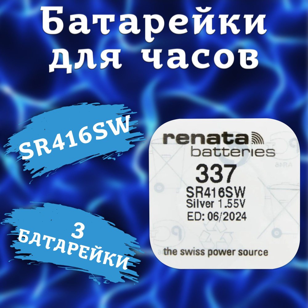 Батарейка Renata типоразмера 337 (серебро) / батарейки типа SR416SWN - 3шт.  #1