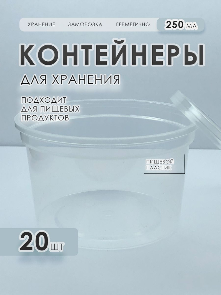 Пластиковый контейнер/банка 250 мл 20 шт #1