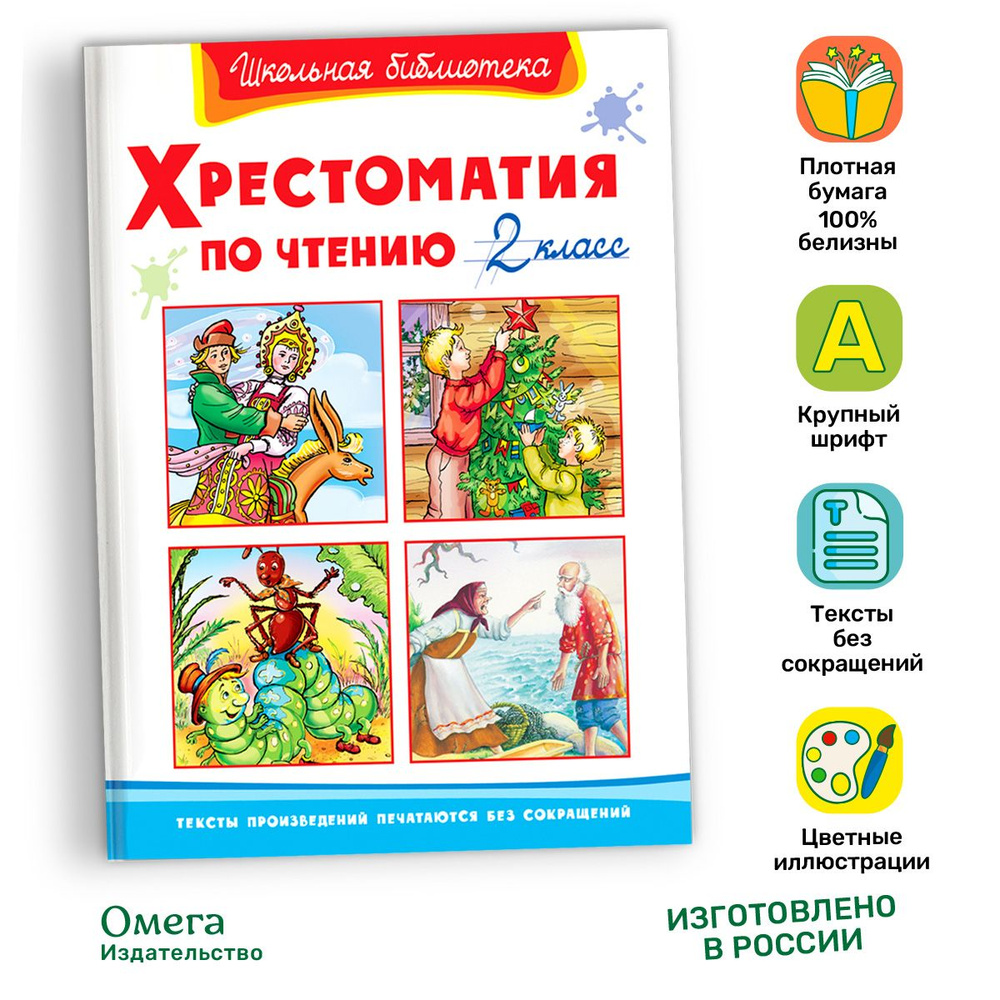 Внеклассное чтение. Хрестоматия по чтению. 2 класс. Издательство Омега. Книга для детей, развитие мальчиков #1