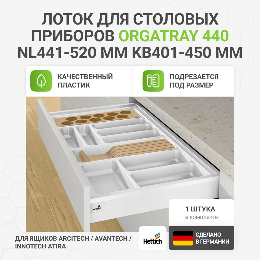 Лоток для столовых приборов HETTICH OrgaTray 440 для ящиков ArciTech/AvanTech/InnoTech Atira, NL441-520 #1