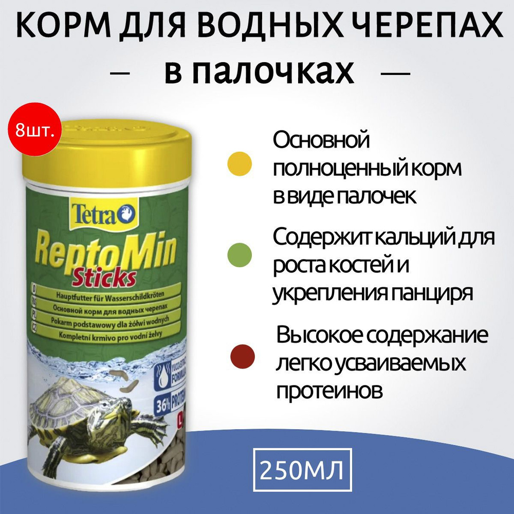 Tetra ReptoMin Sticks 2000 мл (8 упаковок по 250 мл) корм в виде палочек для водных черепах. Тетра РептоМин #1