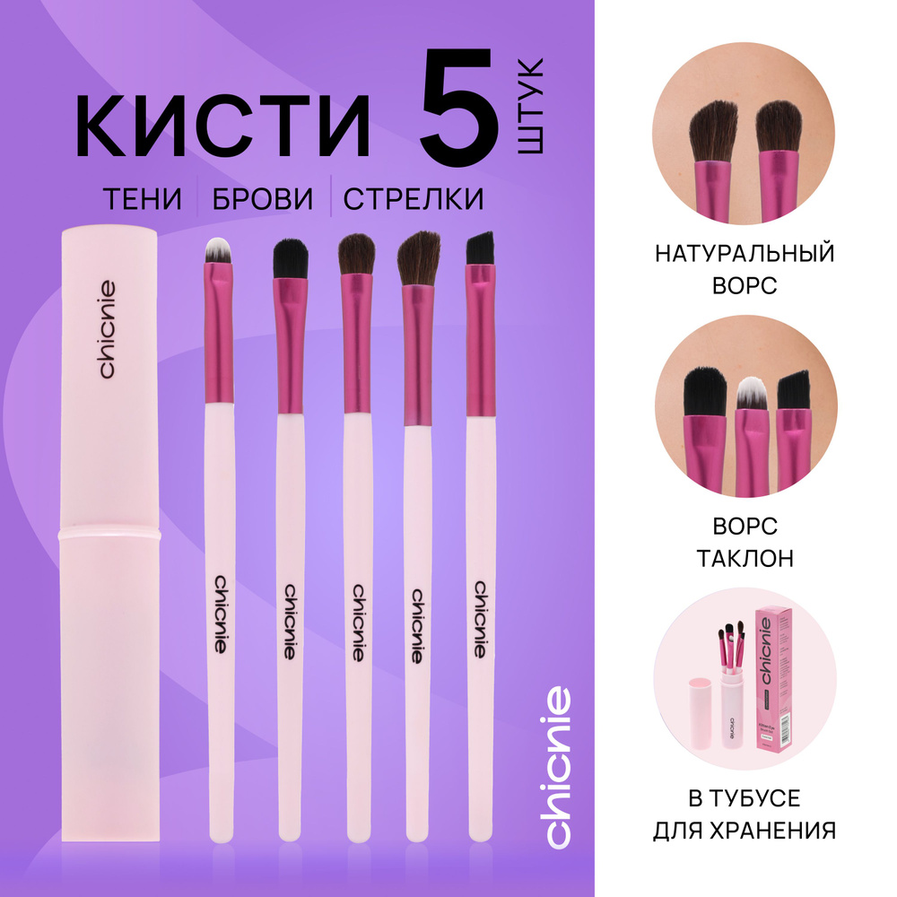 Chicnie Кисть косметическая #1