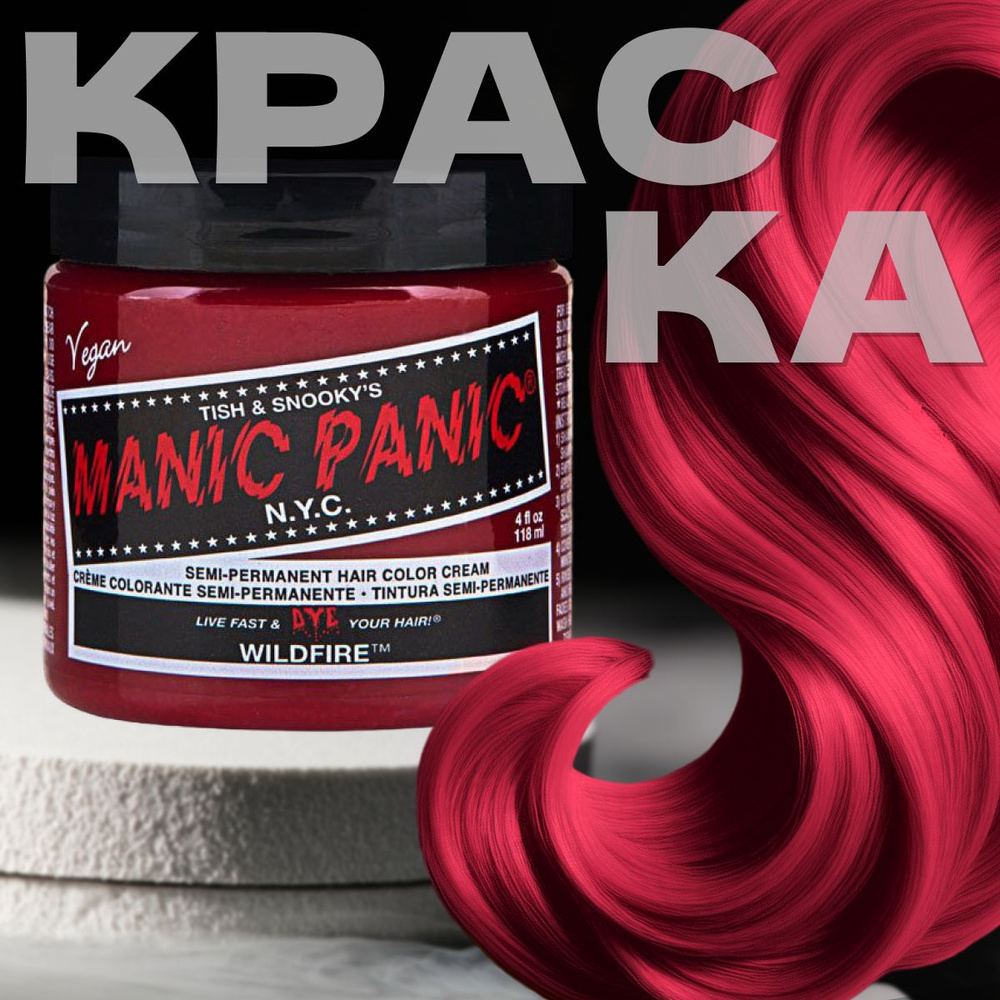 Manic Panic Красная краска для волос Manic panic Classic Wildfire 118 мл профессиональная  #1