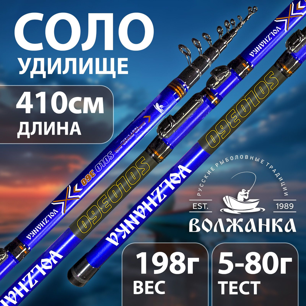 Удочка "Волжанка" Соло с/к 4.1м 5-80г 010-0352 #1