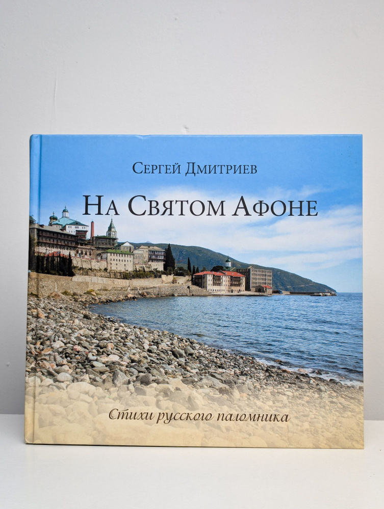 На Святом Афоне. Стихи русского паломника | Дмитриев Сергей Николаевич  #1