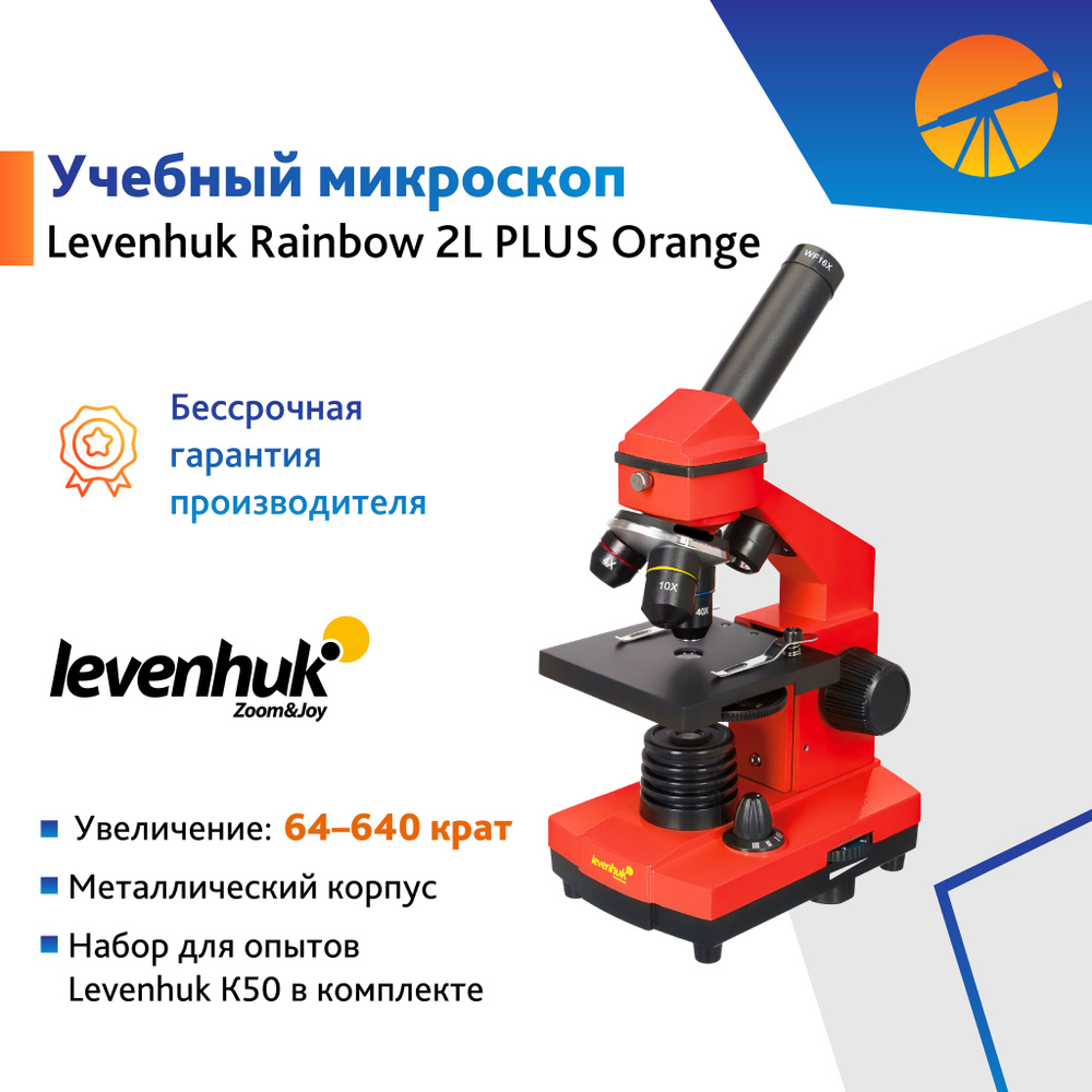 Микроскоп Levenhuk Rainbow 2L PLUS Orange #1