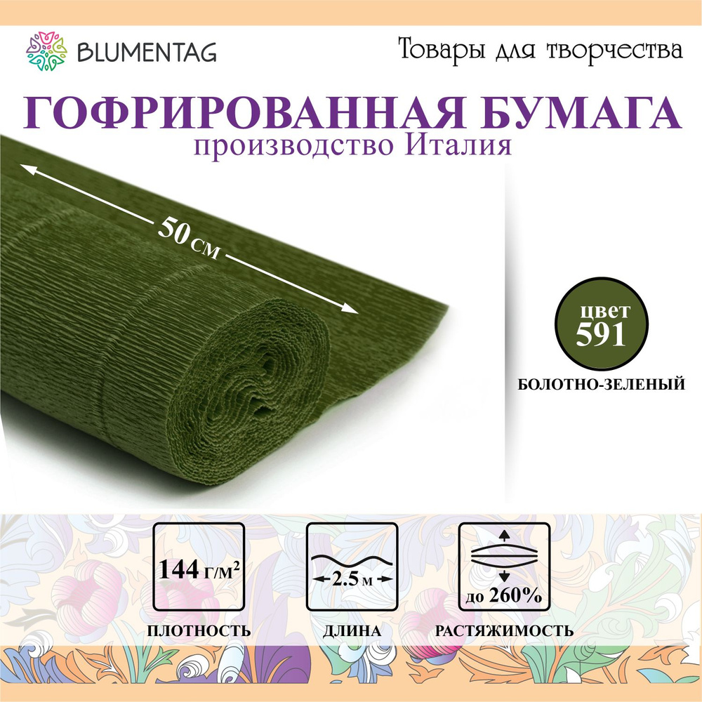 Гофрированная бумага "Blumentag" GOF-180 50 см х 2.5 м 144 г/м2 591 болотно-зеленый  #1