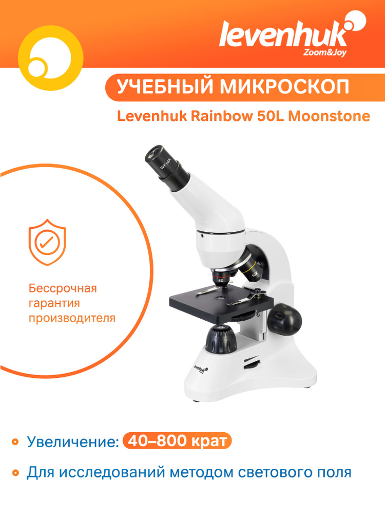 Микроскоп Levenhuk Rainbow 50L Moonstone (Лунный камень), школьный / учебный, с набором для опытов и #1