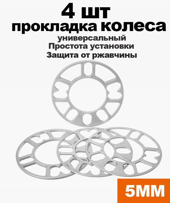 Проставки колесные 5 мм, комплект 4 шт. / Проставки универсальные для дисков, ЦО 78.6 мм.  #1