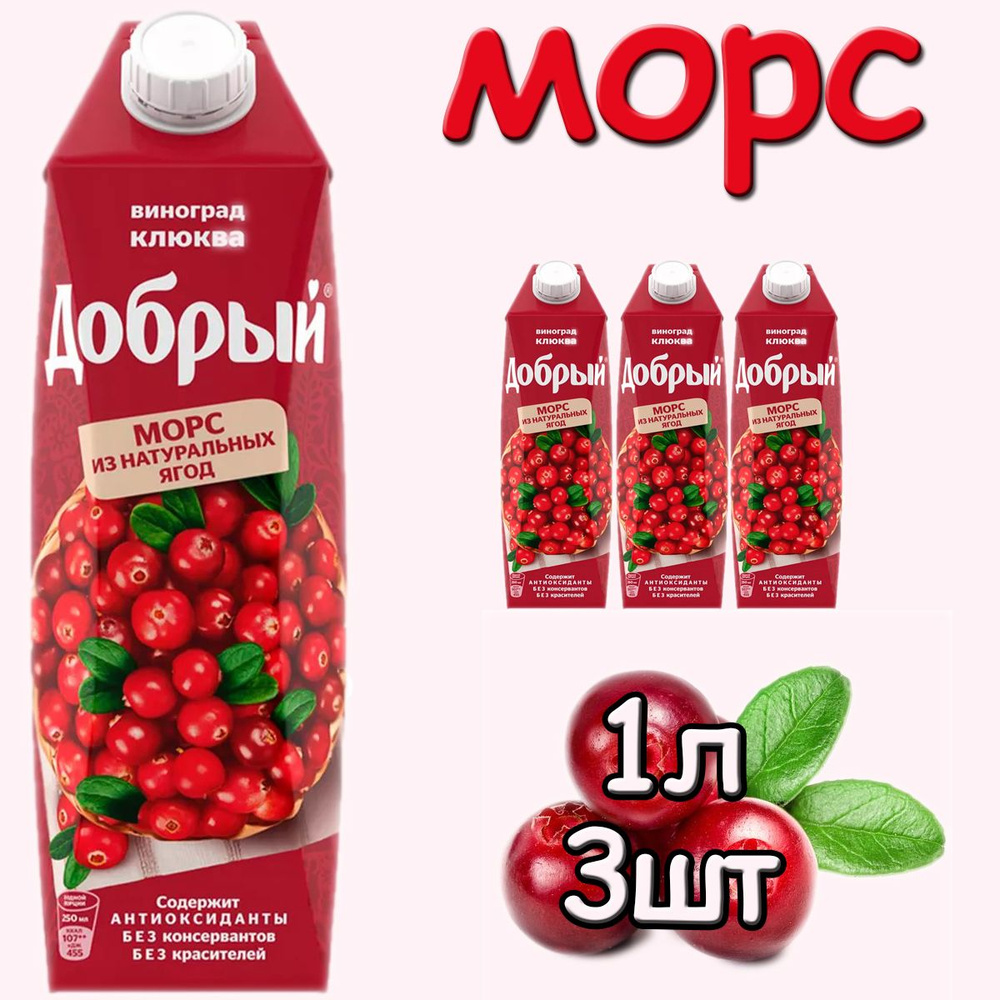 Добрый Морс (виноград, клюква) 3 шт по 1 л #1