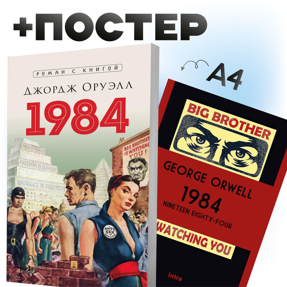 1984 книга. Постер. Комплект 2. | Оруэлл Джордж #1