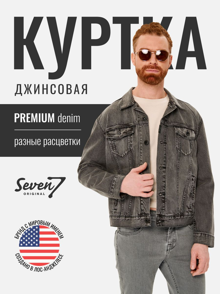 Куртка джинсовая SevenOriginal Original #1