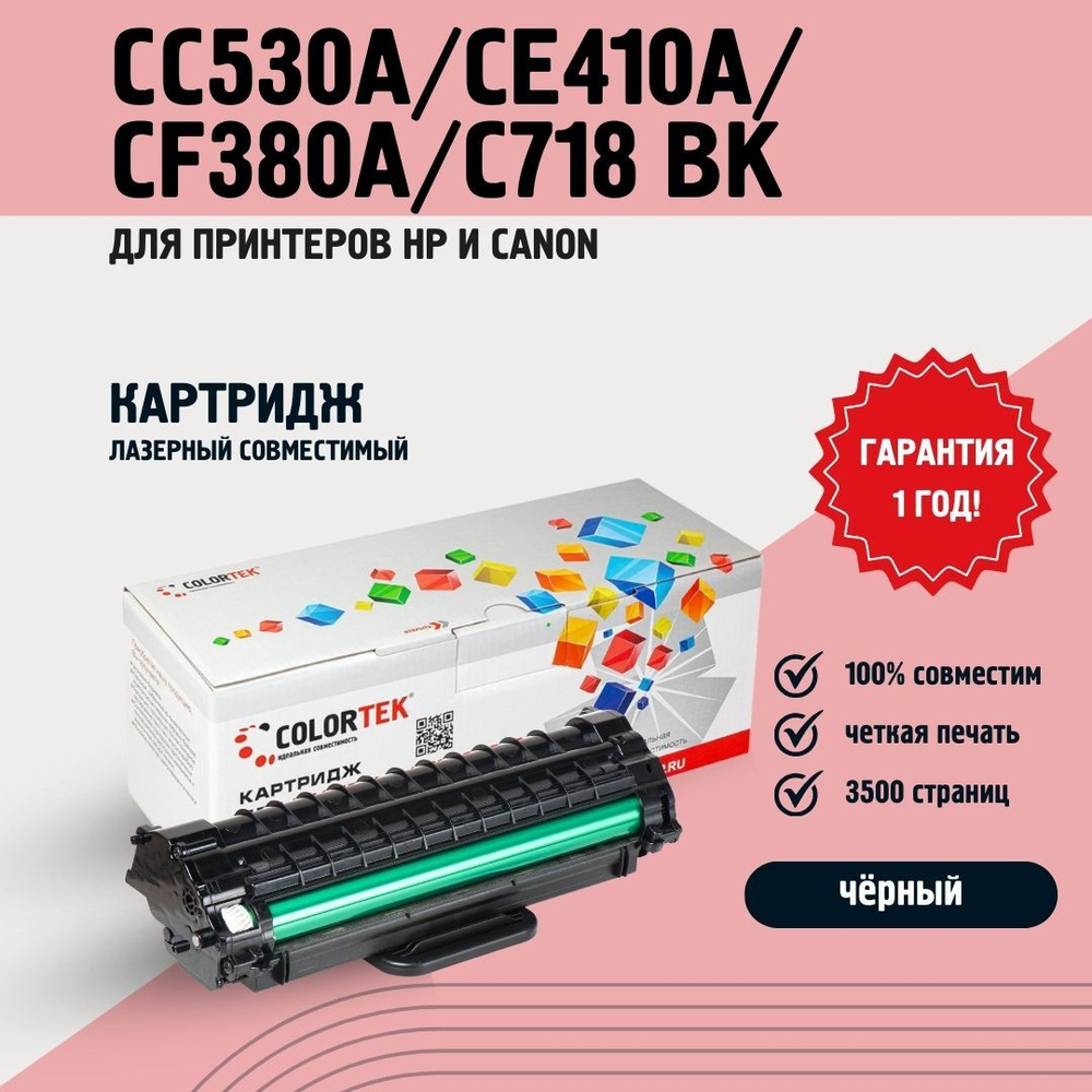 Картридж лазерный Colortek CC530A/CE410A/CF380A/C718 Bk для принтеров HP и Canon  #1