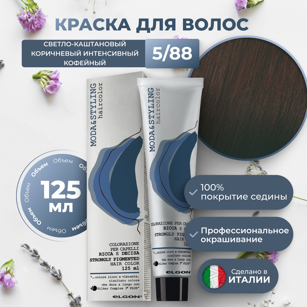 Elgon Краска для волос профессиональная Moda&Styling 5/88 светлый каштановый коричневый интенсивный кофейный, #1