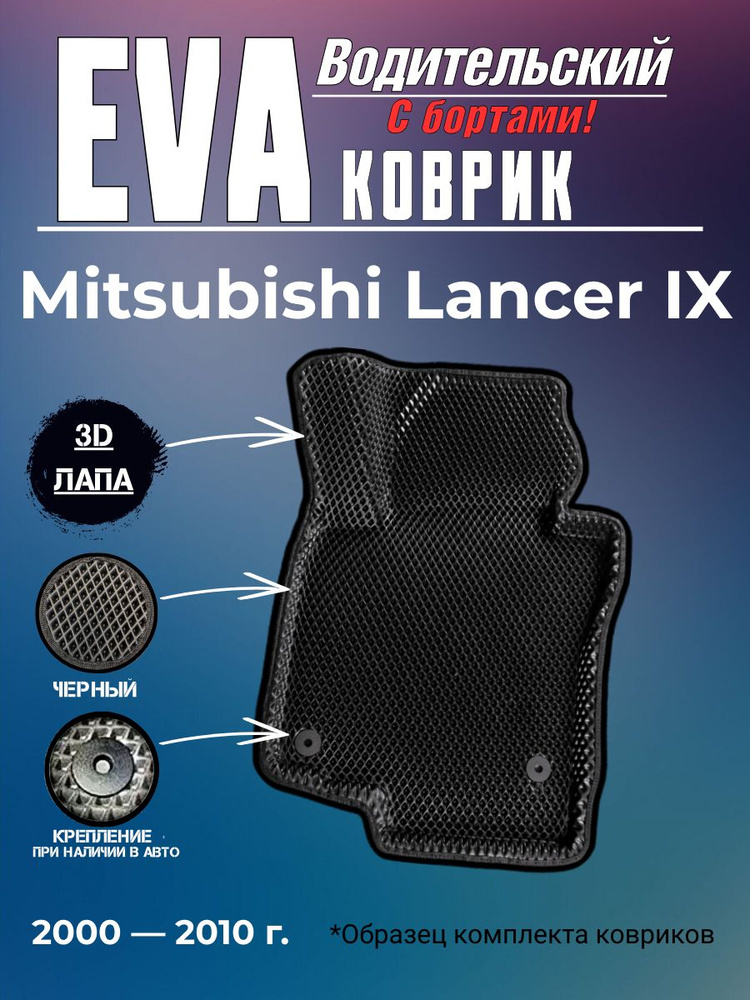 Передний ЕВА Коврик Mitsubishi Lancer 9 1шт #1