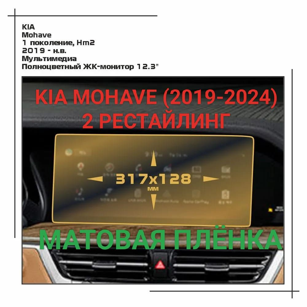 Защитная плёнка матовая для мультимедиа системы Kia Mohave (2019-2024 г.в.) 2 рестайлинг  #1