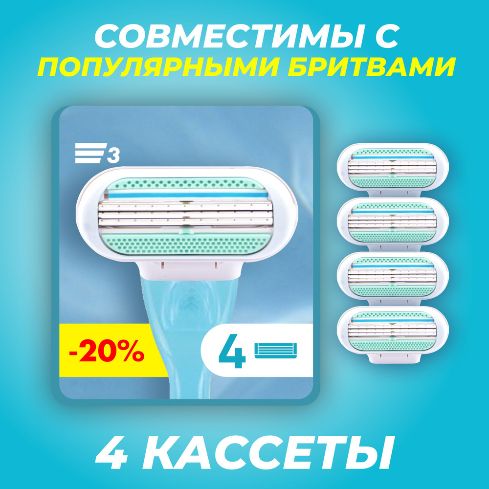 Cменные кассеты для женского бритвенного станка, совместимы с популярной бритвой, 3 лезвия, 4 шт.  #1