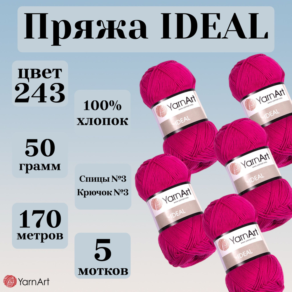 Натуральная летняя пряжа Ideal YarnArt, цвет 243 фуксия, моток 50г, 170м, 5 мотков  #1