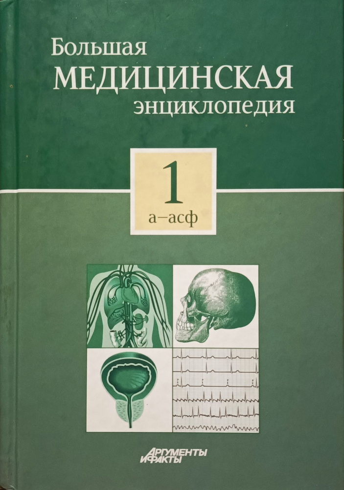 Большая медицинская энциклопедия в 30 томах. Том 1. А - Асф  #1