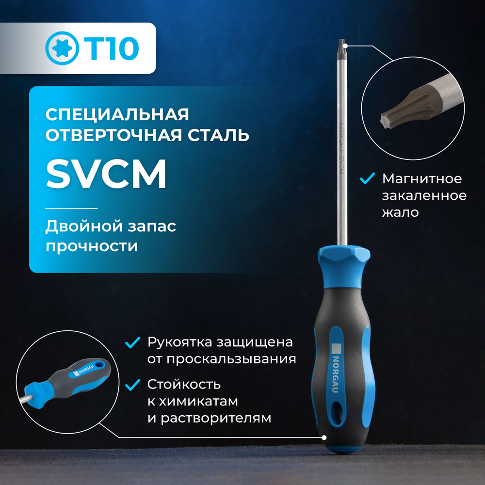 Отвертка Torx NORGAU Industrial из стали SVCM Т10 #1