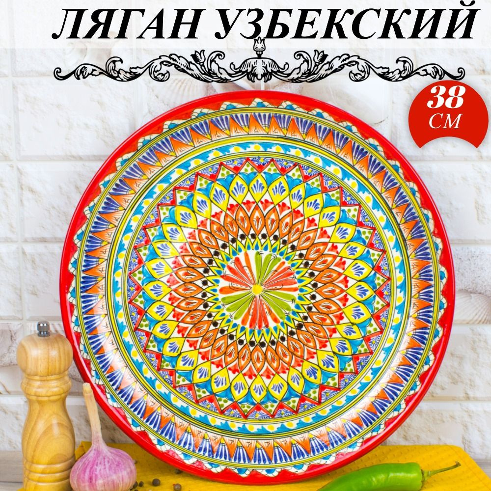 Ляган Узбекский Риштанская Керамика Красный 38 см, блюдо сервировочное тарелка для плова  #1