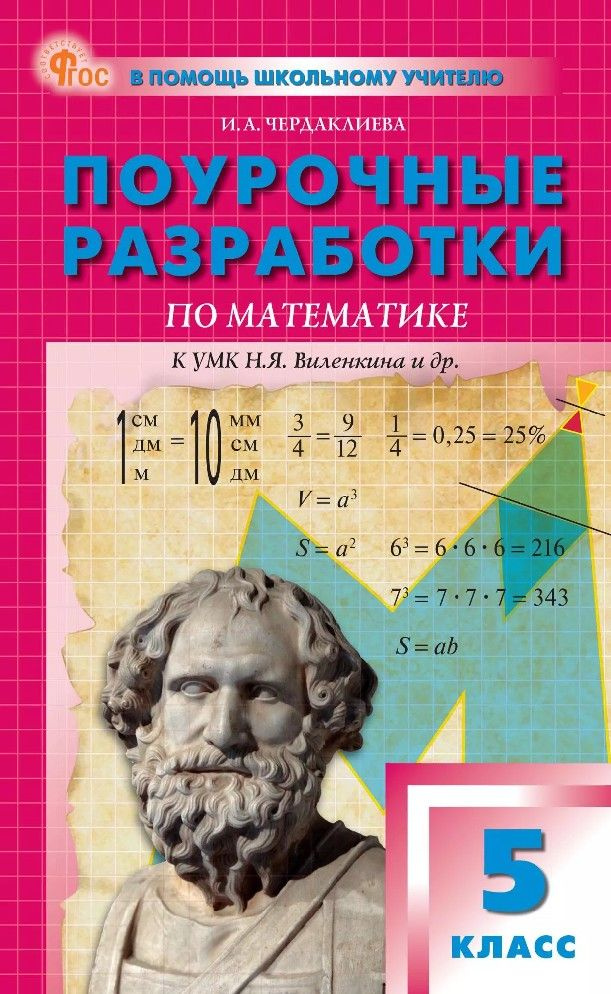 Математика 5 класс. Поурочные разработки к УМК Виленкина  #1