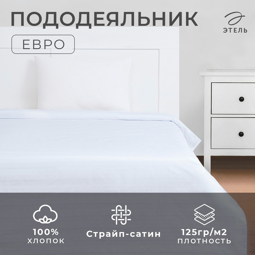 Пододеяльник Этель Hotel 200x215+- 3 см, страйп-сатин 3x3,100% хлопок,125гр/м2  #1