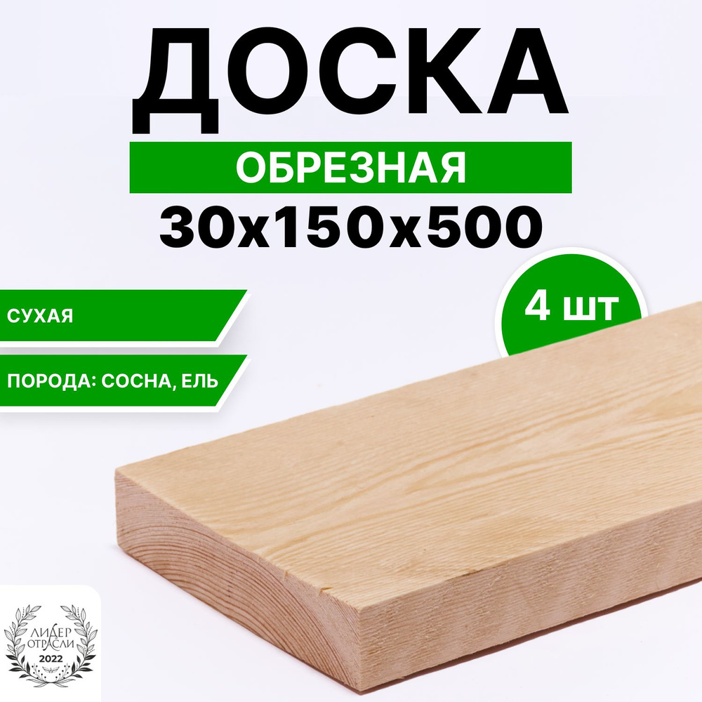 Доска деревянная сухая обрезная 30х150х500 4шт #1