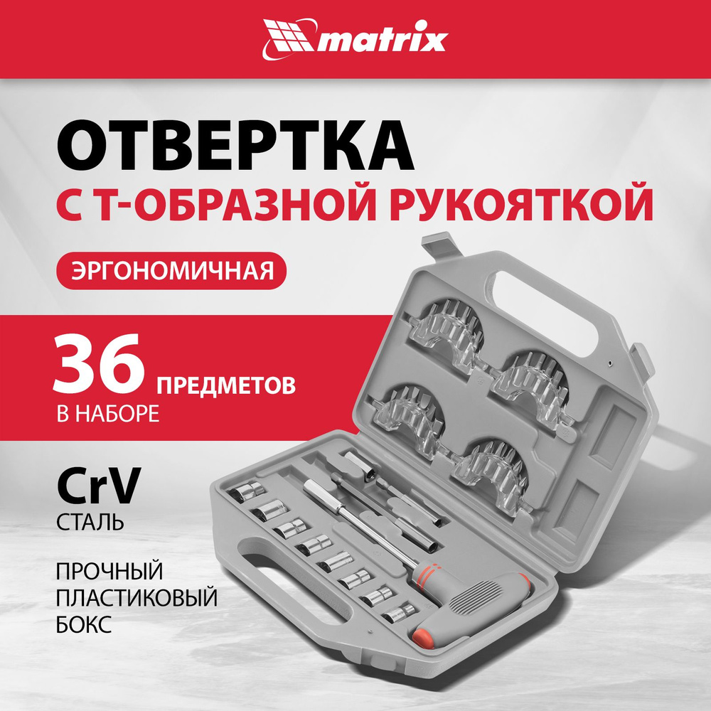 Отвертка с набором бит и торцевых головок MATRIX, 36 предметов, сталь CrV, эргономичная Т-образная рукоятка, #1