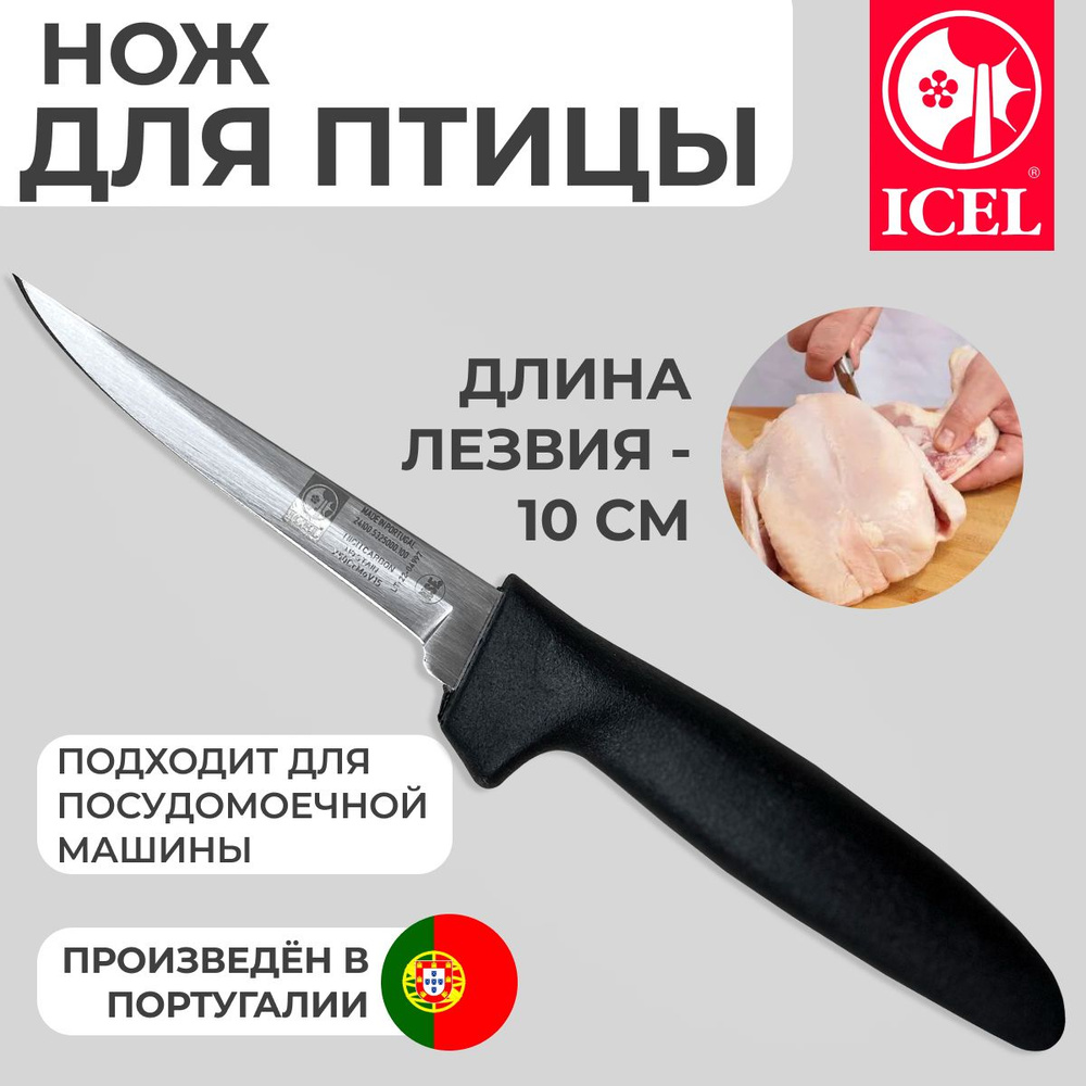 Нож ICEL для обвалки птицы, лезвие 10 см #1