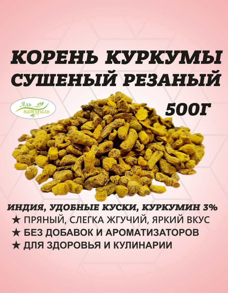 Корень куркумы дробленый, Высший сорт, Индия 500 гр / Аль Натураль & Удобные кусочки & Для супа, отваров, #1