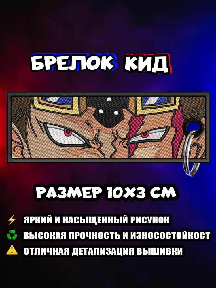 Брелок аниме One piece, Ван пис, Кид, Kid #1