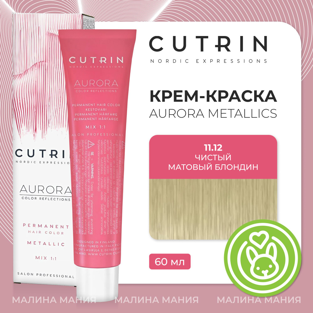 CUTRIN Крем-Краска AURORA для волос, 11.12 чистый матовый блондин, 60 мл  #1