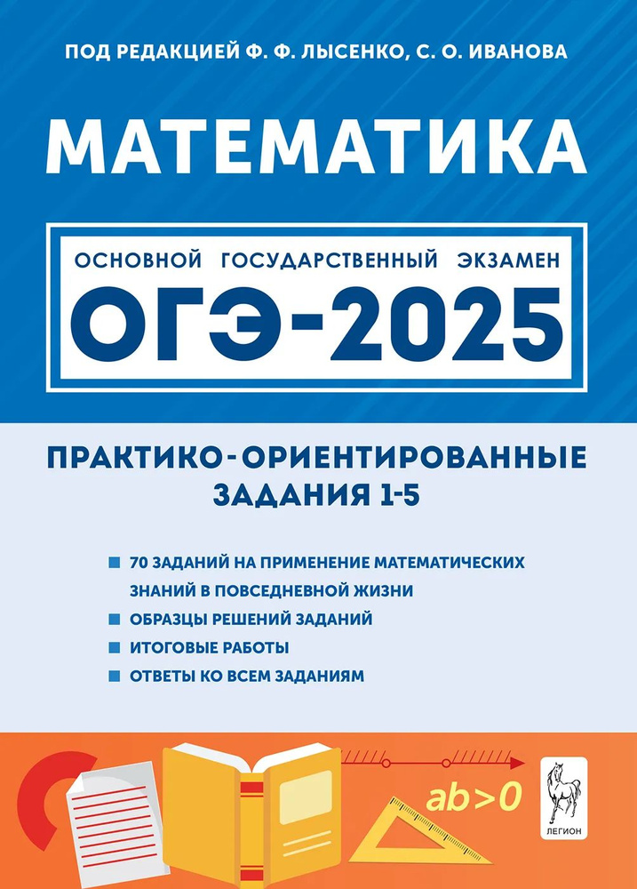 Лысенко Ф.Ф., Иванова С.О. Математика. ОГЭ-2025. Практико-ориентированные задания 1-5. 2-е издание. ЛЕГИОН #1