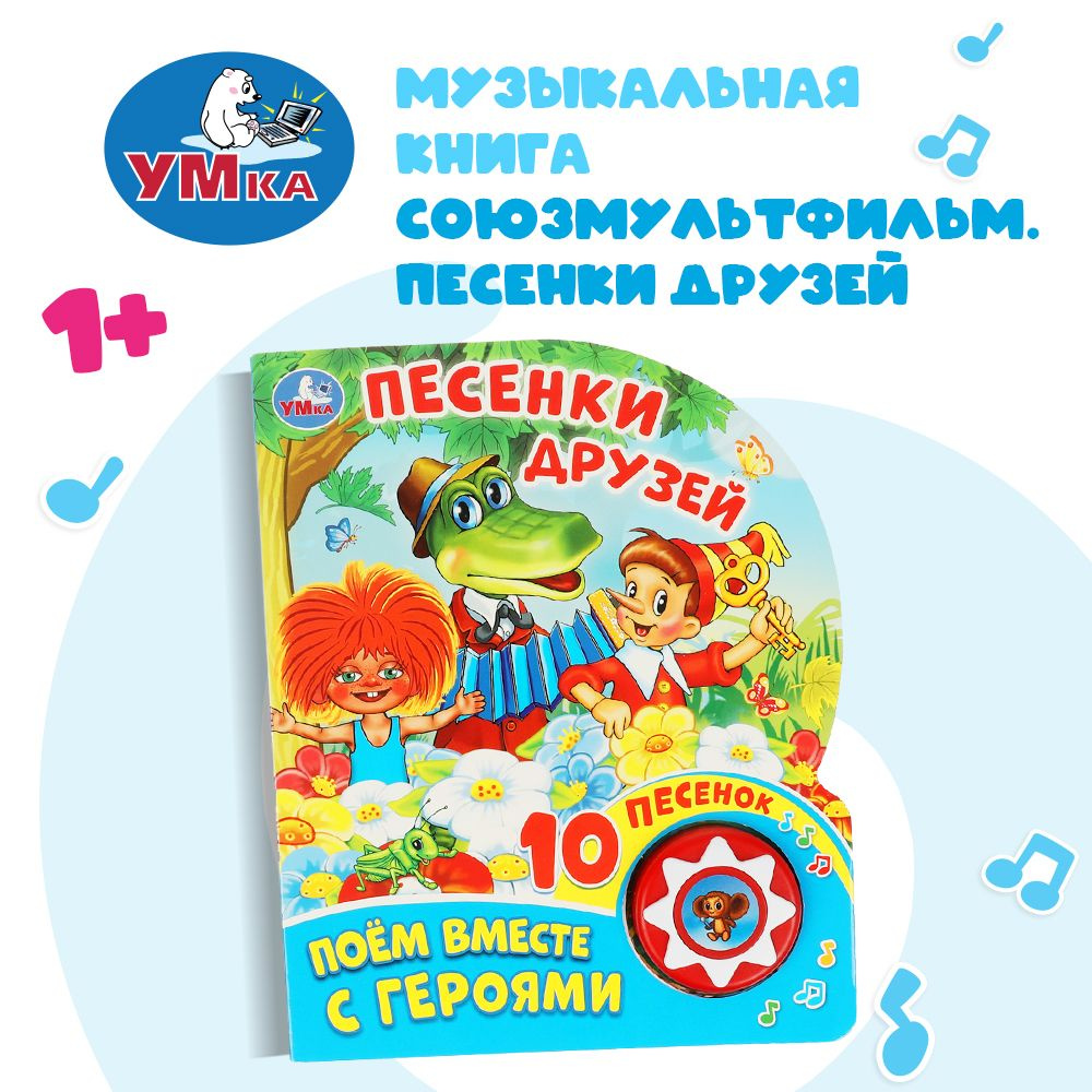 Музыкальная книжка Песенки друзей Умка | Пляцковский М.  #1