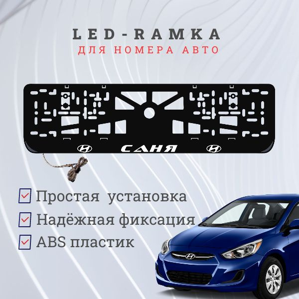 Рамка для номера с подсветкой. Саня Hyundai. #1