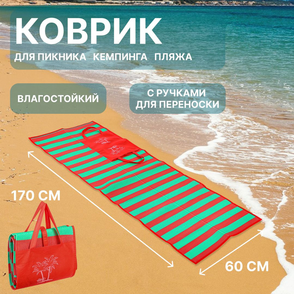 Коврик пляжный для пляжа, пикника и моря 60х170см, туристический  #1