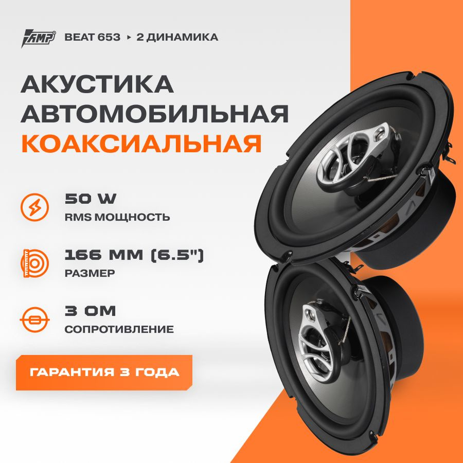 Акустика коаксиальная AMP Beat 653 / Колонки автомобильные 16 см / Комплект 2 динамика /  #1