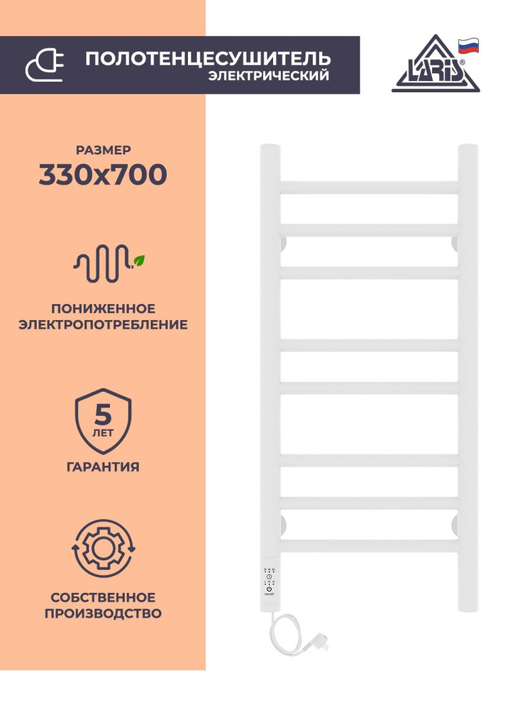 Laris Полотенцесушитель Электрический 330мм 700мм форма Лесенка  #1