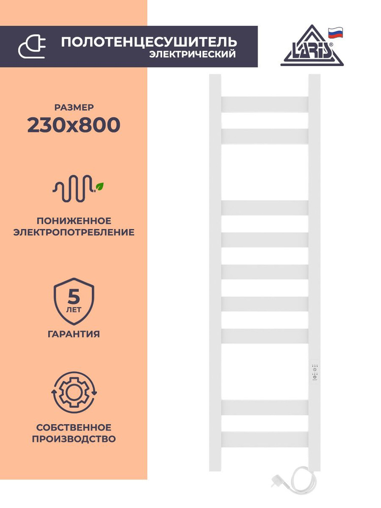 Laris Полотенцесушитель Электрический 230мм 800мм форма Лесенка  #1