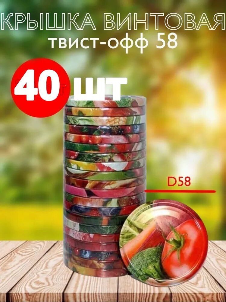 40 шт. Крышка винтовая для консервирования TWIST-58 ЕРАЛАШ #1