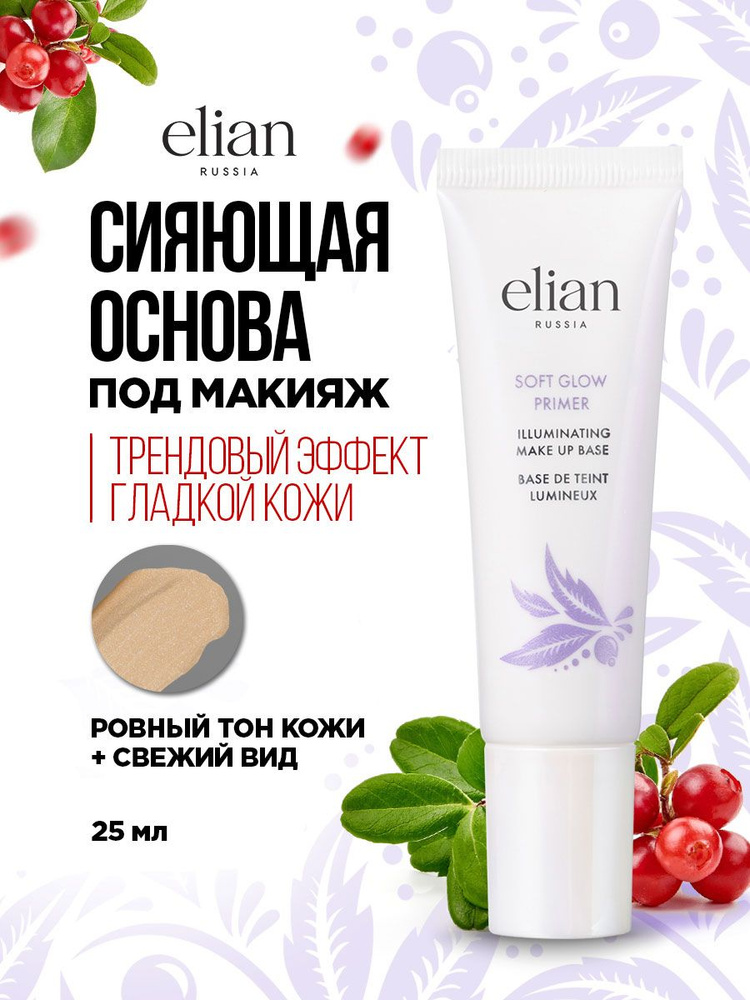 Elian Russia Основа под макияж сияющая Soft Glow Primer 25мл #1